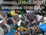 Оптопара SFH640-3X007T 