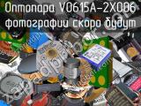 Оптопара VO615A-2X006 