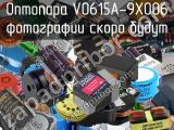 Оптопара VO615A-9X006 