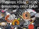 Оптопара VO615C-3X016 