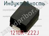 Индуктивность 1210R-222J 