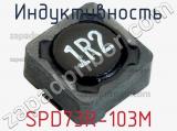 Индуктивность SPD73R-103M 