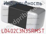 Индуктивность L0402C3N3SRMST фотография 2.