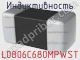 Индуктивность L0806C680MPWST