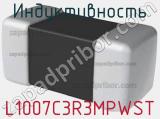 Индуктивность L1007C3R3MPWST