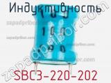 Индуктивность SBC3-220-202