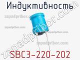 Индуктивность SBC3-220-202 фотография 2.