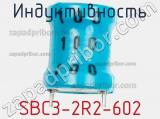 Индуктивность SBC3-2R2-602 фотография 3.