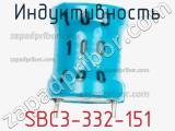 Индуктивность SBC3-332-151 фотография 2.