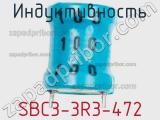 Индуктивность SBC3-3R3-472 