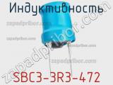 Индуктивность SBC3-3R3-472 фотография 3.