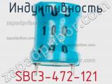 Индуктивность SBC3-472-121 фотография 2.