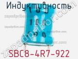 Индуктивность SBC8-4R7-922 
