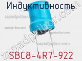 Индуктивность SBC8-4R7-922 фотография 2.