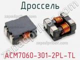 Дроссель ACM7060-301-2PL-TL