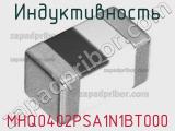 Индуктивность MHQ0402PSA1N1BT000 