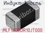 Индуктивность MLF1608DR10JT000 