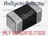 Индуктивность MLF1608DR10JT000 фотография 2.