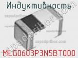 Индуктивность MLG0603P3N5BT000 фотография 2.