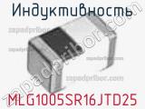 Индуктивность MLG1005SR16JTD25 фотография 3.