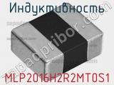 Индуктивность MLP2016H2R2MT0S1 фотография 2.