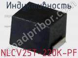 Индуктивность NLCV25T-220K-PF фотография 3.