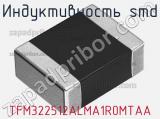 Индуктивность SMD TFM322512ALMA1R0MTAA фотография 2.