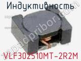 Индуктивность VLF302510MT-2R2M