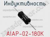 Индуктивность AIAP-02-180K фотография 2.