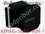 Индуктивность ASPIAIG-S8050-1R0M-T 
