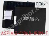 Индуктивность ASPIAIG-F1040-1R0M-T фотография 2.