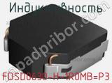 Индуктивность FDSD0630-H-1R0MB=P3 фотография 2.