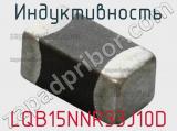 Индуктивность LQB15NNR33J10D 