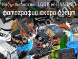 Индуктивность LQG15WH2N4B02D