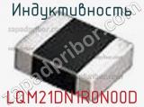 Индуктивность LQM21DN1R0N00D фотография 2.