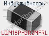 Индуктивность LQM18PH2R2MFRL фотография 2.