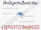 Индуктивность LQP03TG1N6B02D фотография 2.