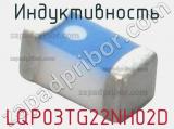 Индуктивность LQP03TG22NH02D 