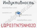 Индуктивность LQP03TN75NH02D фотография 2.