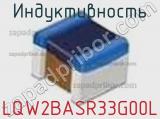 Индуктивность LQW2BASR33G00L фотография 2.