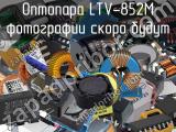 Оптопара LTV-852M 