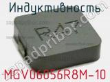 Индуктивность MGV06056R8M-10 