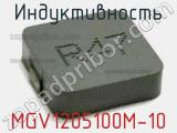 Индуктивность MGV1205100M-10 