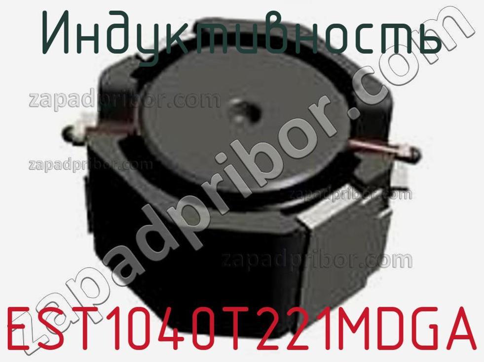 EST1040T221MDGA - Индуктивность - фотография. Увеличить. EST1040T221MDGA - Индуктивность - фотография.