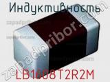 Индуктивность LB1608T2R2M