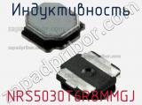 Индуктивность NRS5030T6R8MMGJ фотография 2.