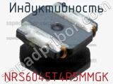 Индуктивность NRS6045T4R5MMGK фотография 2.