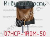 Индуктивность 07HCP-1R0M-50 фотография 2.