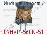 Индуктивность 07HVP-560K-51 