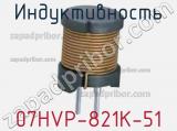 Индуктивность 07HVP-821K-51 фотография 2.